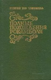 Понсон дю Террайль - Испанка