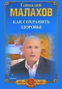 Геннадий Малахов - Как сохранить здоровье