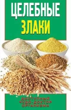 Елена Смирнова - Целебные злаки. Доступный чудо-доктор организма