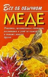 Иван Дубровин - Все об обычном меде