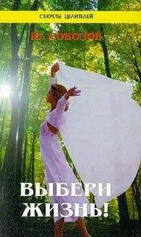 Ю. Соколов - Выбери жизнь!