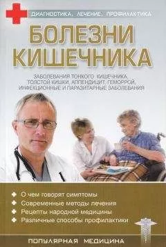 С. Трофимов (ред.) - Болезни кишечника