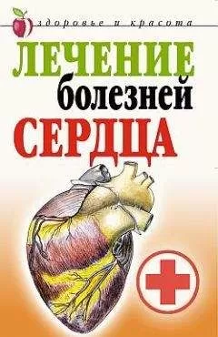 Татьяна Гитун - Лечение болезней сердца