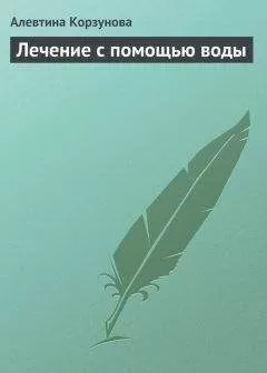 Алевтина Корзунова - Лечение с помощью воды