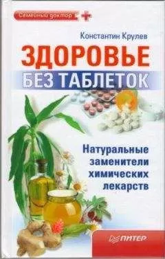 Константин Крулев - Здоровье без таблеток. Натуральные заменители химических лекарств