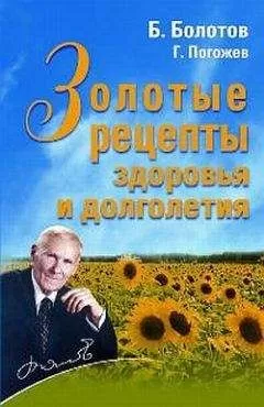 Глеб Погожев - Золотые рецепты здоровья и долголетия