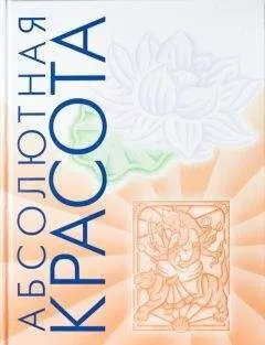 Пратима Райчур - Абсолютная красота. Сияющая кожа и внутренняя гармония: древние тайны