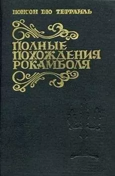 Понсон дю Террайль - Живой мертвец