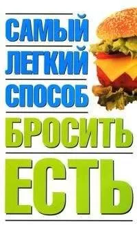Наталья Никитина - Самый легкий способ бросить есть