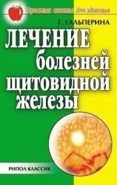 Галина Гальперина - Лечение болезней щитовидной железы