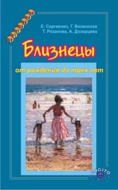 Анна Дозорцева - Близнецы от рождения до трех лет
