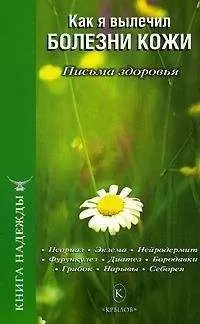 П. Аркадьев - Как я вылечил болезни кожи
