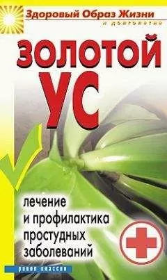 Юлия Улыбина - Золотой ус. Лечение и профилактика простудных заболеваний