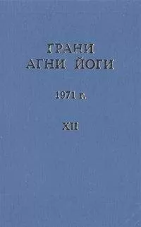 Борис Абрамов - Грани Агни Йоги (Том XII)