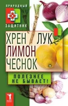 Ю. Николаева - Хрен, лимон, лук, чеснок. Полезнее не бывает!