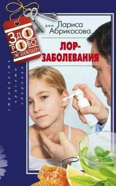 Лариса Абрикосова - Лор-заболевания