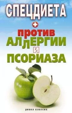 Елена Доброва - Спецдиета против аллергии и псориаза