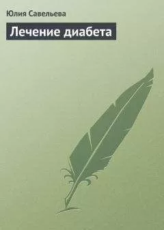 Юлия Савельева - Лечение диабета