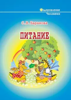 Светлана Баранова - Питание