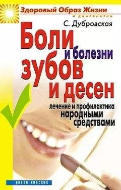 Светлана Дубровская - Боли и болезни зубов и десен. Лечение и профилактика народными средствами