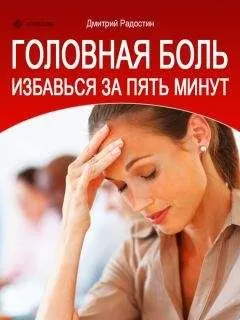 Дмитрий Радостин - Головная боль. Избавься за 5 минут
