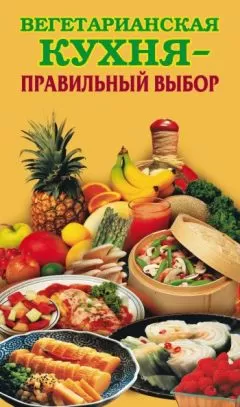 Елена Грицак - Вегетарианская кухня – правильный выбор