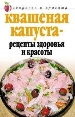 Линиза Жалпанова - Квашеная капуста - рецепты здоровья и красоты
