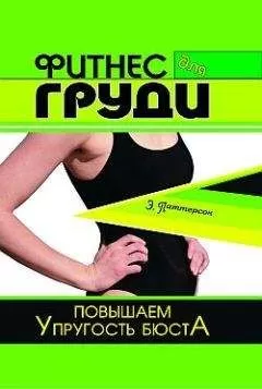 Эль Паттерсон - Фитнес для груди. Повышаем упругость бюста