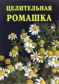 Иван Дубровин - Целительная ромашка
