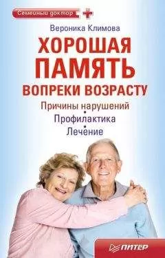 Вероника Климова - Хорошая память вопреки возрасту