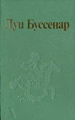 Луи Буссенар - История поросенка, умершего не от оспы