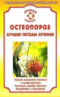 Ирина Калюжнова - Остеопороз