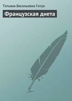 Татьяна Гитун - Французская диета
