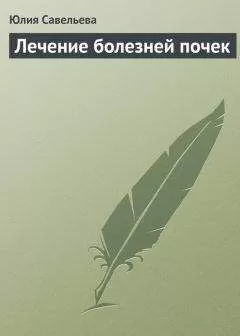 Юлия Савельева - Лечение болезней почек