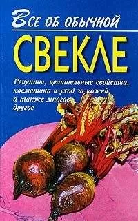 Иван Дубровин - Все об обычной свекле