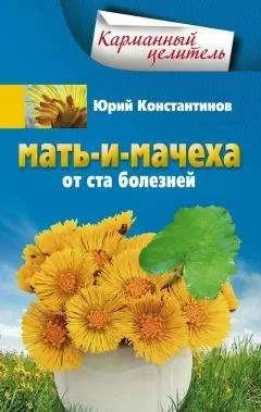 Юрий Константинов - Мать-и-мачеха от ста болезней