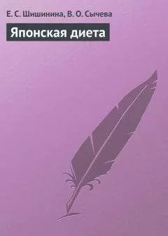 Вероника Сычева - Японская диета