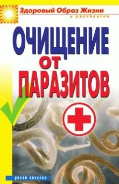 Дарья Нестерова - Очищение от паразитов