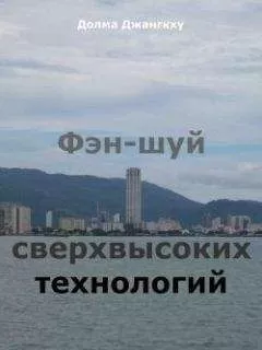 Долма Джангкху - Фэн-шуй сверхвысоких технологий