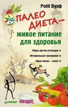 Робб Вулф - Палеодиета – живое питание для здоровья
