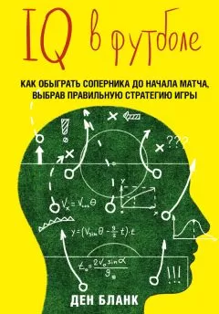Ден Бланк - IQ в футболе. Как играют умные футболисты