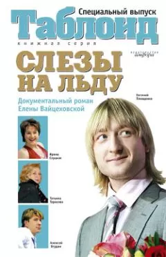Елена Вайцеховская - Слезы на льду