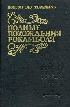 Понсон дю Террайль - Прекрасная садовница