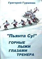 Грег Гуршман - «Пьянта су!» или горные лыжи глазами тренера