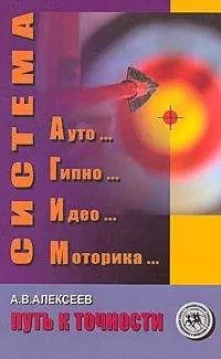 Анатолий Алексеев - Система АГИМ: путь к точности