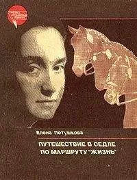 Елена Петушкова - Путешествие в седле по маршруту "Жизнь"
