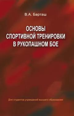 Виктор Барташ - Основы спортивной тренировки в рукопашном бое