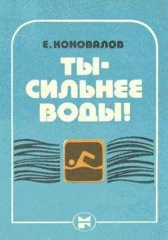 Евгений Коновалов - Ты — сильнее воды!