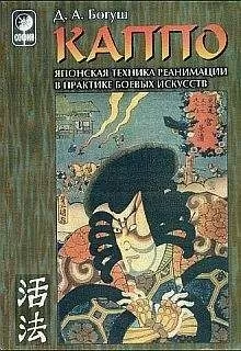 Денис Богуш - КАППО.Японская техника реанимации в практике боевых искусств