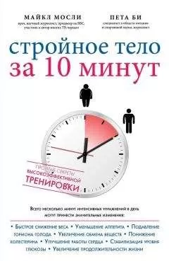 Майкл Мосли - Стройное тело за 10 минут